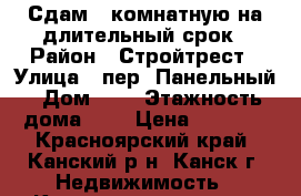 Сдам 2-комнатную на длительный срок › Район ­ Стройтрест › Улица ­ пер. Панельный › Дом ­ 1 › Этажность дома ­ 5 › Цена ­ 9 000 - Красноярский край, Канский р-н, Канск г. Недвижимость » Квартиры аренда   . Красноярский край